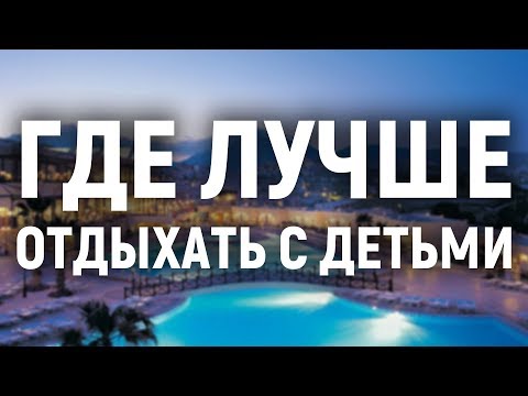 Где лучше отдыхать