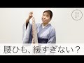 【着付けひものキモ！その腰ひも、緩すぎない？】たかはしきもの工房「ズボラ女将の和装の常識を斬る！」