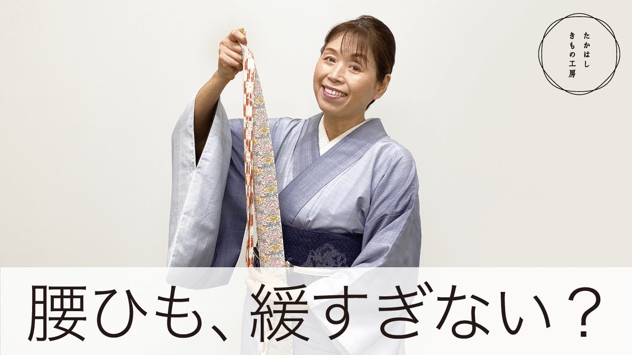 【着付けひものキモ！その腰ひも、緩すぎない？】たかはしきもの工房「ズボラ女将の和装の常識を斬る！」