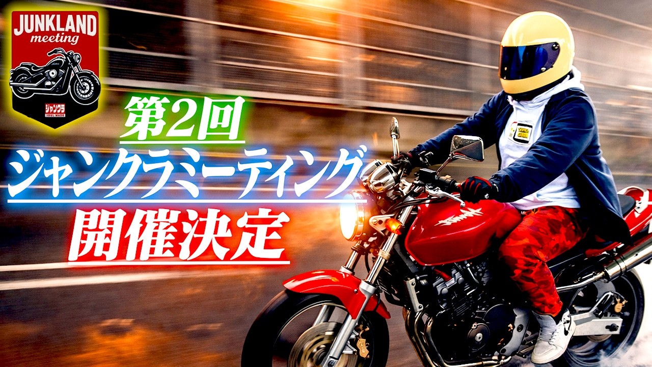 【爆走】第4弾お披露目ツーリング&ジャンクラミーティング開催決定！