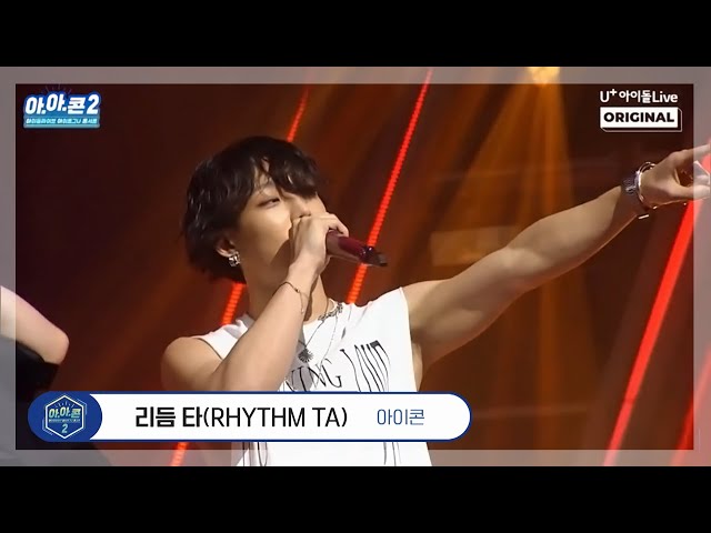 [아.아.콘] 아이콘-리듬 타(Rhythm Ta) I 아이로그U 콘서트 I iKON class=