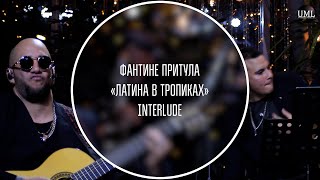 INTERLUDE / ЛАТИНА В ТРОПИКАХ / ФАНТИНЕ ПРИТУЛА