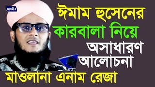 Download lagu ঈমাম হুসেনের কারবালা Mawlana Anam Reza Bangla Waz Azmir Recording 2017 ঈমাম হুসেনের কারবালা Mawlana Anam Reza Bangla Waz Azmir Recording 2017
