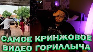 ДАНИЛА ГОРИЛЛА ПОКАЗАЛ САМОЕ КРИНЖОВОЕ ВИДЕО СО СВАДЬБЫ