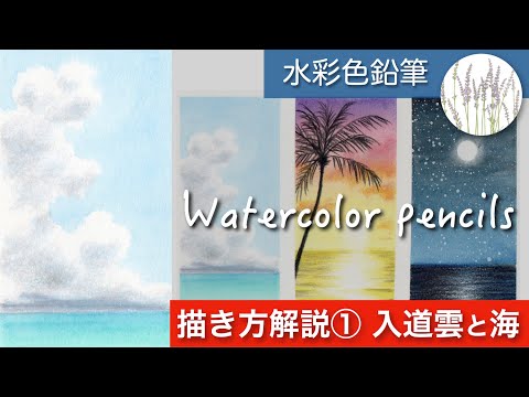 色鉛筆　空 水彩色鉛筆の使い方】 空と海の描き方①「入道雲と海」（音声