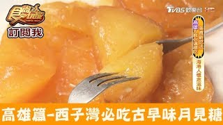 【高雄】西子灣必吃！古早味蕃薯糖(月見糖) 哈瑪星廟口-芋頭磚 ...