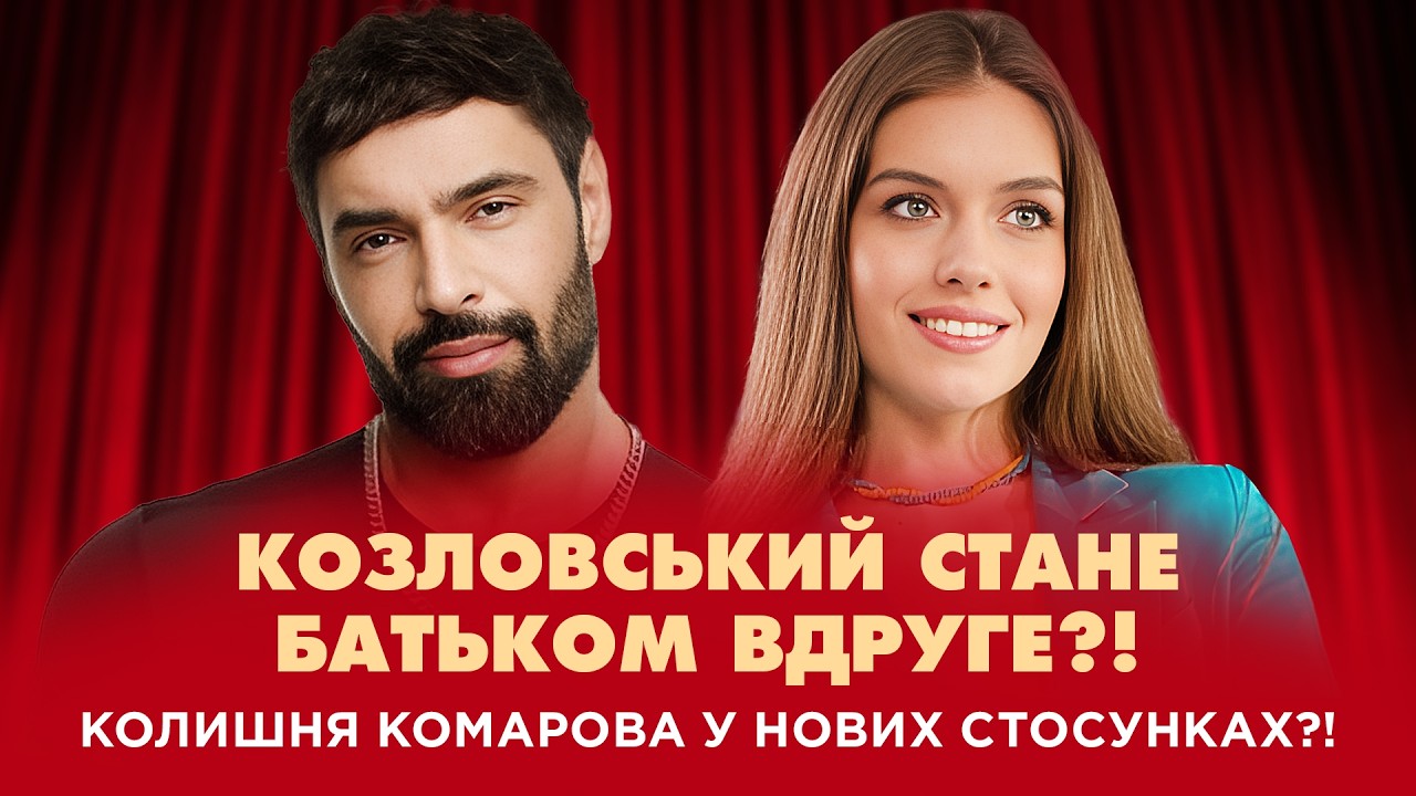 КОЗЛОВСЬКИЙ стане батьком вдруге?! Колишня КОМАРОВА у нових стосунках | Шо По шоу