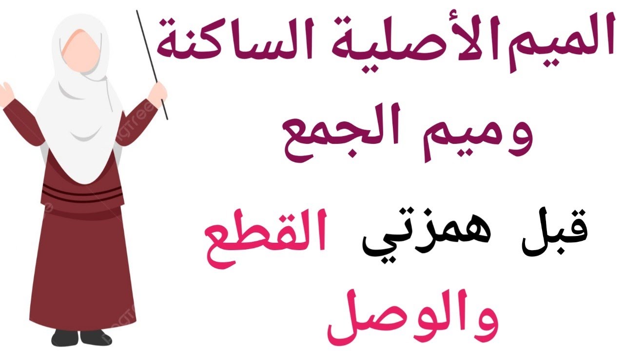 كيف تقرأ ميم الجمع والميم الساكنة الأصلية إذا جاء بعدها همزتي الوصل والقطع .