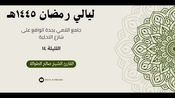 ليـالي رمضـان - الـليـلة ١٤ - | سـورة يــوسـف كامـلة | القارئ الشيخ صالح الطوالة