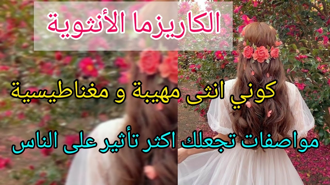 بلا سحور بلا تشعويذ ديري القبول ديال ربي و خلي الناس تعجب بشخصيتك | الكاريزما الأنثوية💞 |