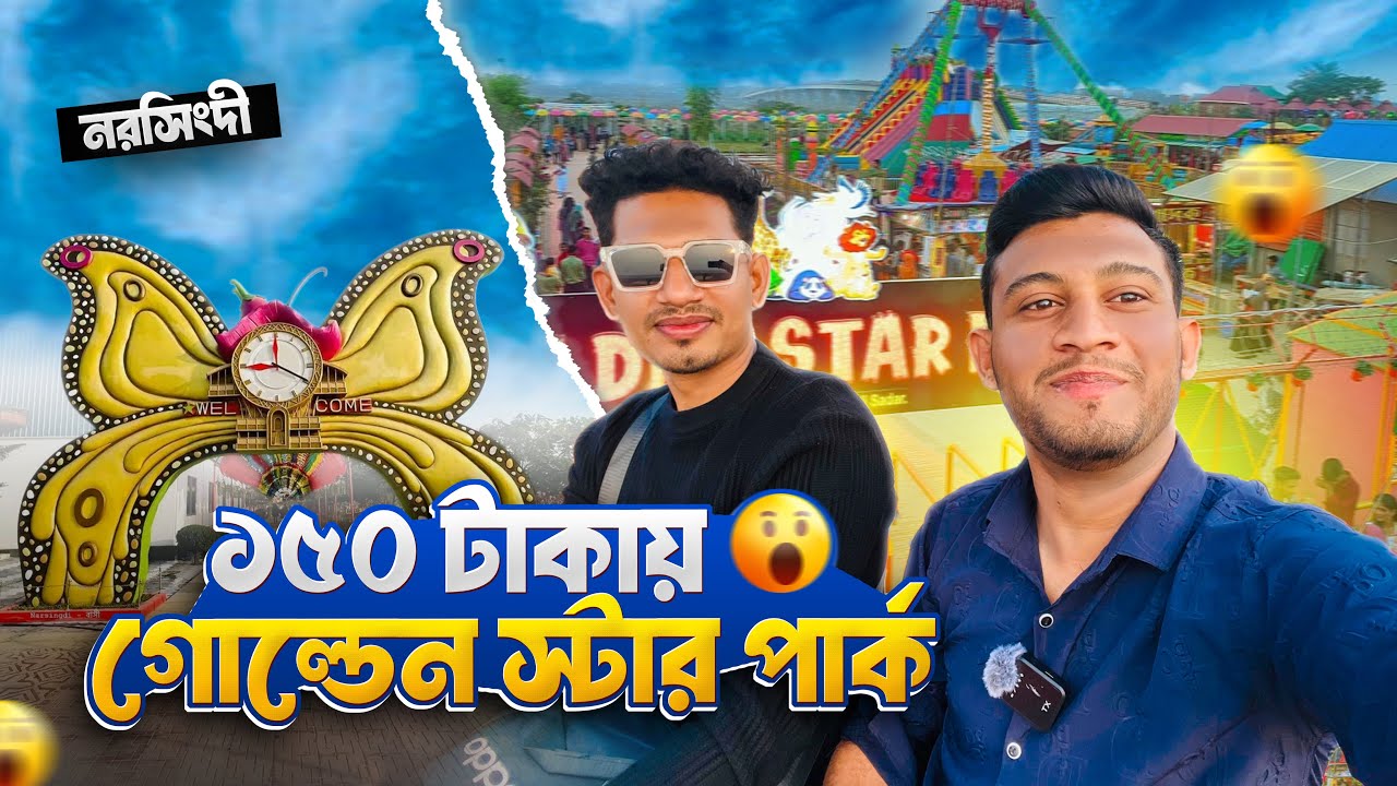 ১৫০ টাকায় গোল্ডেন স্টার পার্ক! 😲 Golden Star Park Narsingdi | টিকিট মূল্য ও ভ্রমণ টিপস 😮