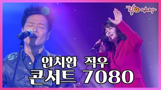 [콘서트7080] 사람이 꽃보다 아름다워... 안치환 I KBS 2017.02.03