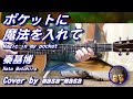 秦基博/ポケットに魔法を入れて (ギター弾き語りカバー by masa-masa) ☆ドラマ『未来のムスコ』主題歌 ☆フル/コード/歌詞/English translation