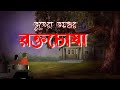   roktochosha  bhuter cartoon  new horror cartoon  suspence story