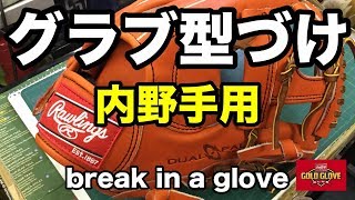内野手用グラブ型付け Break in an infielder's glove #1861