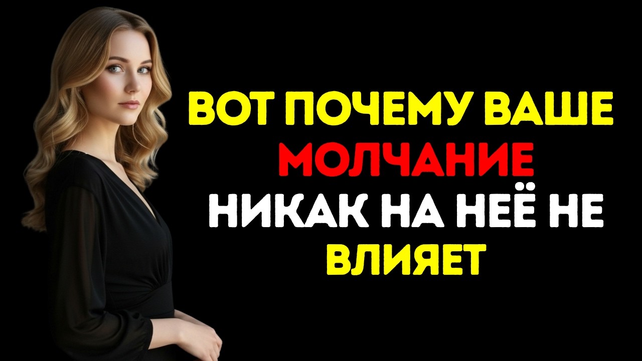«Почему ваше молчание на нее не влияет — стоические стратегии для восстановления контроля и!