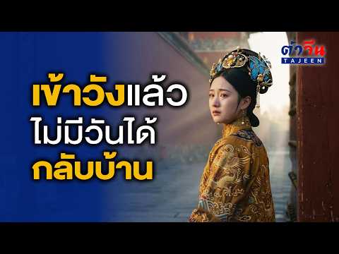 ชะตากรรมของพระสนมจีน เมื่อกำแพงวังกลายเป็นคุกตลอดชีวิต