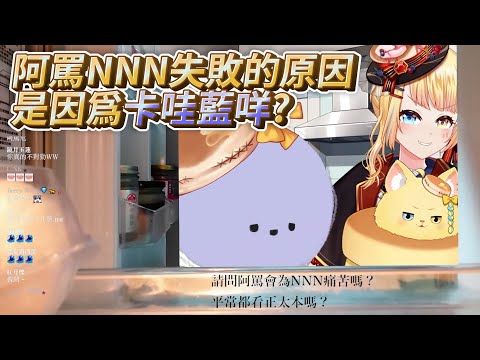 【埃穆亞精華】阿罵NNN會破戒居然是因為藍咩?!【埃穆亞/Oumua｜直播精華】