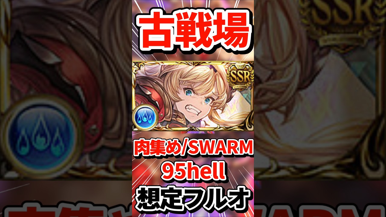 準備はよろしいか？【※追記あり※】【#グラブル】#古戦場 #肉集め #スウォーム #95 #フルオート #shorts