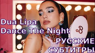 Dua Lipa - Dance The Night | Русский Перевод | Rus Sub | Песня Из Barbie The Movie | Барби Фильм