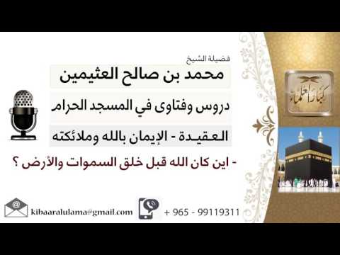 لقاء 183 من 219 اين كان الله قبل خلق السموات والأرض الشيخ ابن عثيمين مشروع كبار العلماء