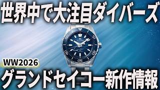 WW2026] Grand Seiko New Release Information! The much-talked-about