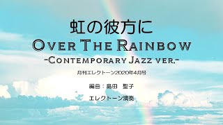 虹の彼方に Over the Rainbow ～Contemporary Jazz ver. ～　月刊エレクトーン2020年4月号　編曲: 島田聖子　【エレクトーン演奏】
