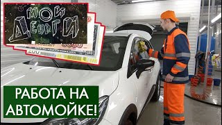 картинка: Работа на автомойке | Мои деньги #12 (2020)