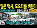 [해외감동사연]“이 차로는 못 먹고 삽니다”… 일본 택시회사가 도요타를 버리고 한국차를 택한 이유