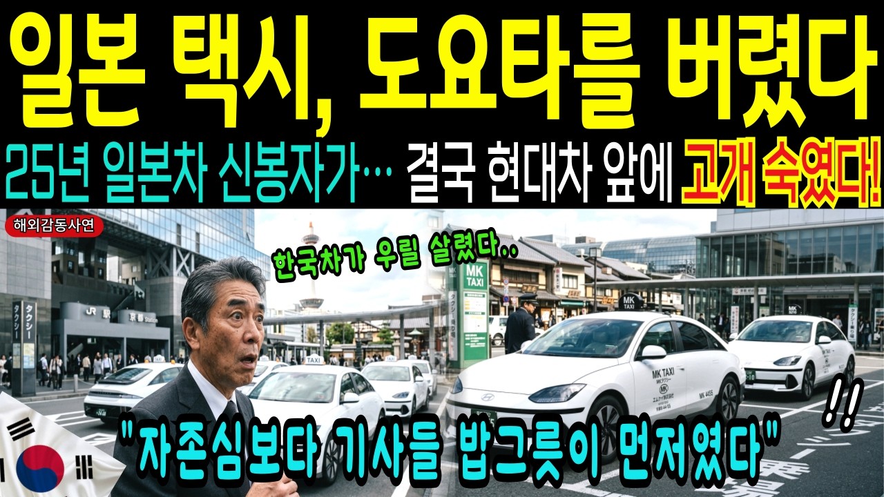 [해외감동사연]“이 차로는 못 먹고 삽니다”… 일본 택시회사가 도요타를 버리고 한국차를 택한 이유