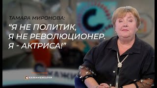 Тамара Миронова  - о бывших коллегах и их “протесте”, карьере актрисы и любимом театре