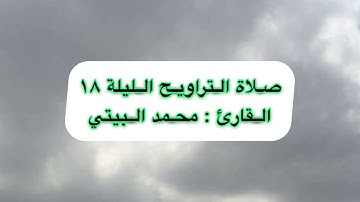 صلاة التراويح مع الدعاء || القارئ : محمد البيتي || ماتيسر من سورة القصص