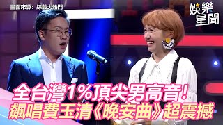 全台灣1%頂尖男高音！飆唱費玉清《晚安曲》震撼全場｜娛樂星世界