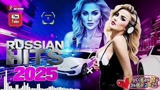 🔥 Лучшие Русские Песни 2025 🎶 Новинки Музыки – Электро Поп, Хардбасс и Взрывные Хиты Года