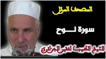 سورة نوح بصوت الشيخ الطيب لفقير الجزائري . المصحف المرتل
