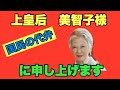 【国民の代弁】美智子さまへ申し上げますm(__)m