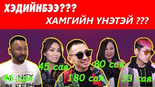 ХЭДИЙНБЭЭ? / Хамгийн үнэтэй??