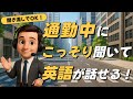 【通勤リスニング】聞くだけでネイティブ英語が口から出てくる！