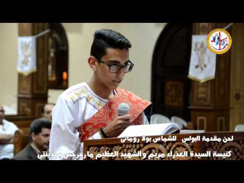 مقدمة البولس قبطى للشماس بولا رومانى