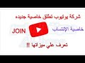 ميزة الإنتساب في اليوتيوب /شنو هي وشروط تفعيلها وفوائدها