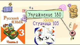 Упражнение 180  на странице 105. Русский язык (Канакина) 3 класс. Часть 2.