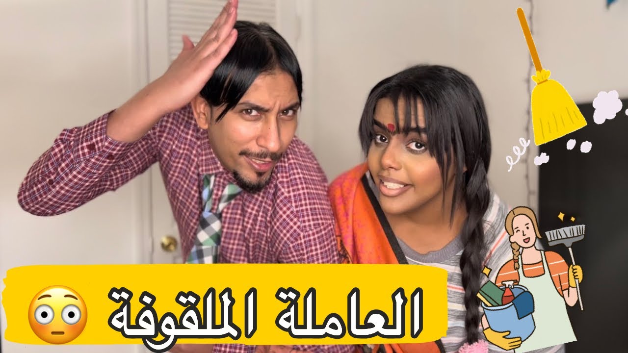 العاملة الملقوفة ( رمضانيات منفش و نفيشة ) | عمار و كارمن