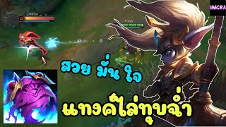 LOL Full Game : Poppy แทงค์ไล่ทุุบ หน้าพังหมด #lolth