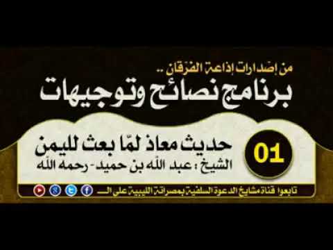 وصايا النبي صلى الله عليه وسلم لمعاذ لما أرسله إلى اليمن ،معالي الشيخ عبد الله بن حميد رحمه الله