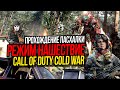 ПРОХОЖДЕНИЕ ПАСХАЛКИ В НАШЕСТВИЕ►CALL OF DUTY COLD WAR►РЕЖИМ ЗОМБИ►БОСС ЛЕГИОН