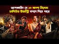          upcoming hit bangla movies  trendz now