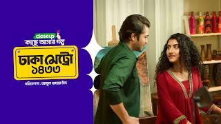 Closeup Kache Ashar Po ঢক মটর ১৪৩৩