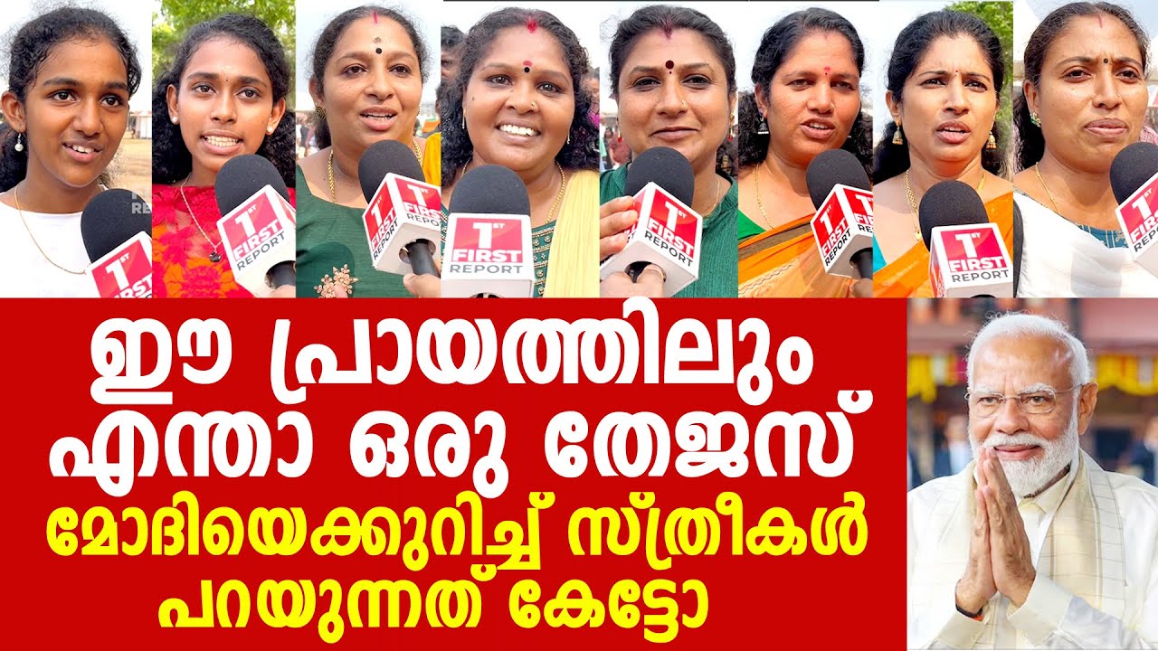 മോദിയുടെ അടുപ്പിച്ചുള്ള വരവിൽ കേരളം ഇത്രയും മാറിയോ, ജനം പറയുന്നത് കേൾക്കൂ | MODI | EXCLUSIVE OPINION
