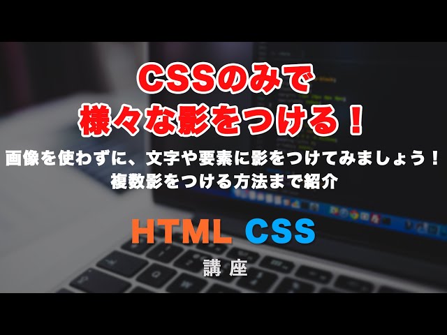 「text-shadowとbox-shadow解説！文字や要素自身に色々な影をつけるには？」の動画サムネイル画像