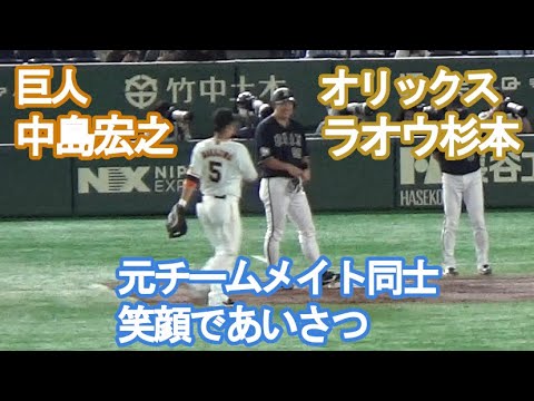 【中島宏之・ラオウ杉本】元チームメイト同士、交流戦で笑顔で挨拶（2022.5.25）
